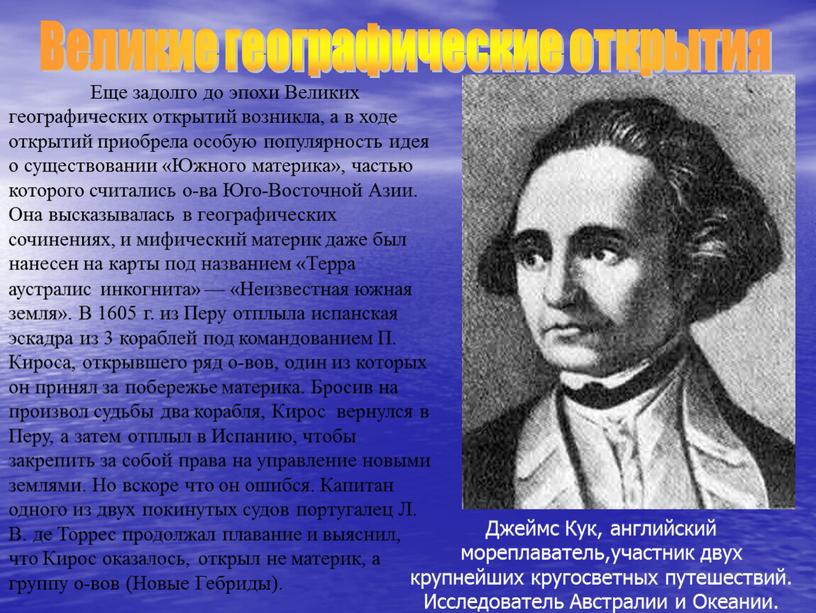 Еще задолго до эпохи Великих географических открытий возникла, а в ходе открытий приобрела особую популярность идея о существовании «Южного материка», частью которого считались о-ва