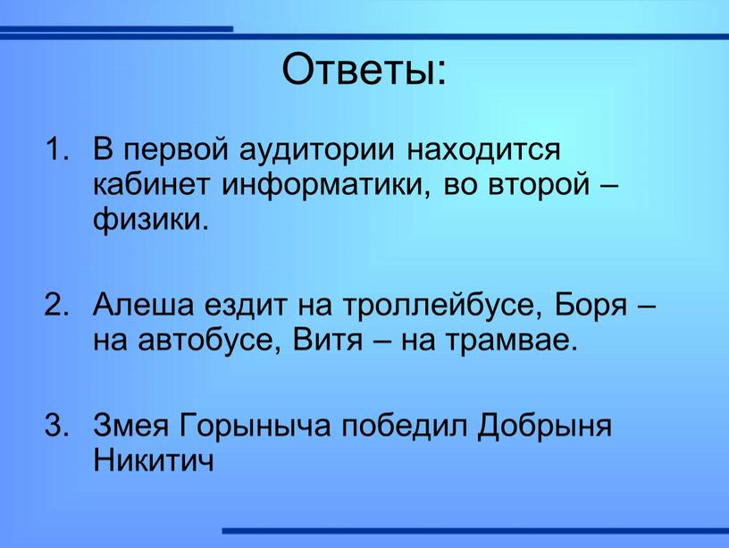 Ответы: В первой аудитории находится кабинет информатики, во второй – физики