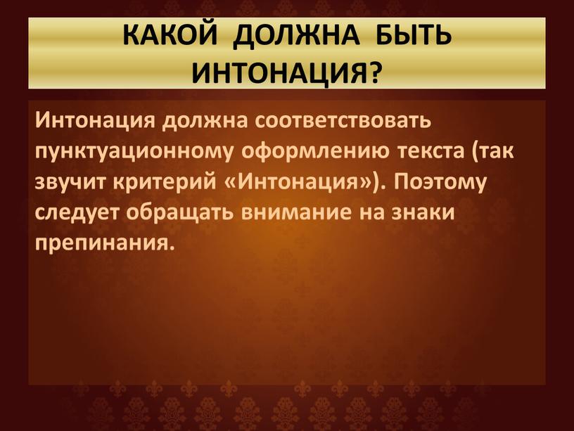 КАКОЙ ДОЛЖНА БЫТЬ ИНТОНАЦИЯ?