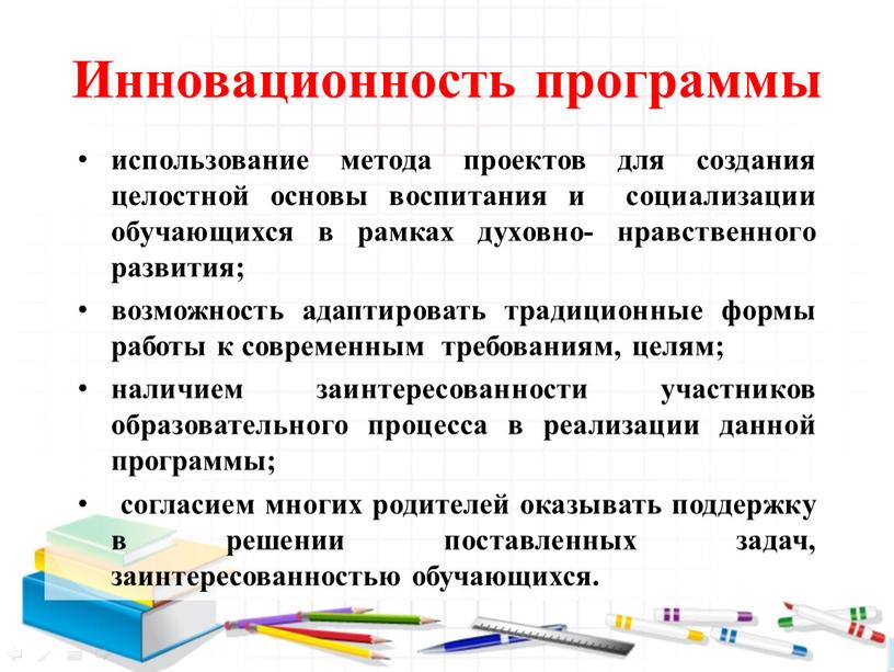 Инновационность программы использование метода проектов для создания целостной основы воспитания и социализации обучающихся в рамках духовно- нравственного развития; возможность адаптировать традиционные формы работы к современным…