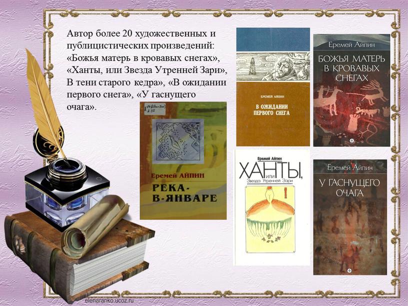 Автор более 20 художественных и публицистических произведений: «Божья матерь в кровавых снегах», «Ханты, или