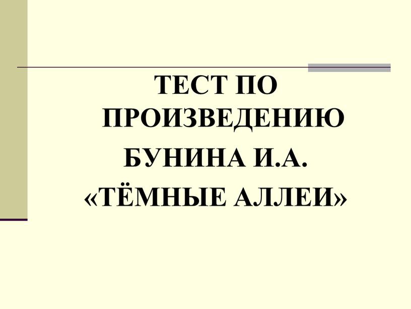 ПО произведению Бунина и.а. «тёмные аллеи»