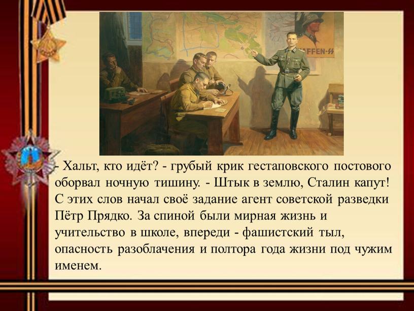 Хальт, кто идёт? - грубый крик гестаповского постового оборвал ночную тишину