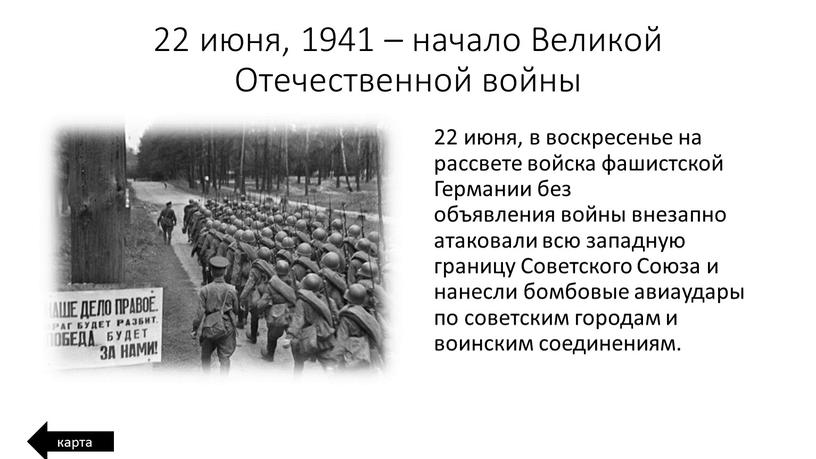 Великой Отечественной войны 22 июня, в воскресенье на рассвете войска фашистской