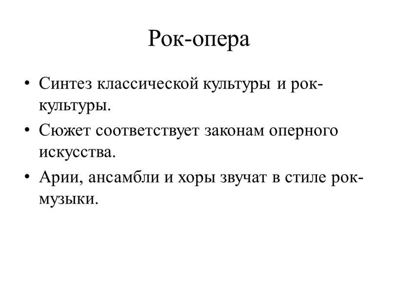 Рок-опера Синтез классической культуры и рок-культуры