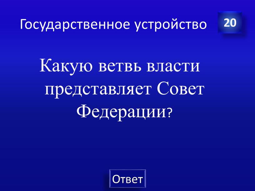 Государственное устройство Какую ветвь власти представляет