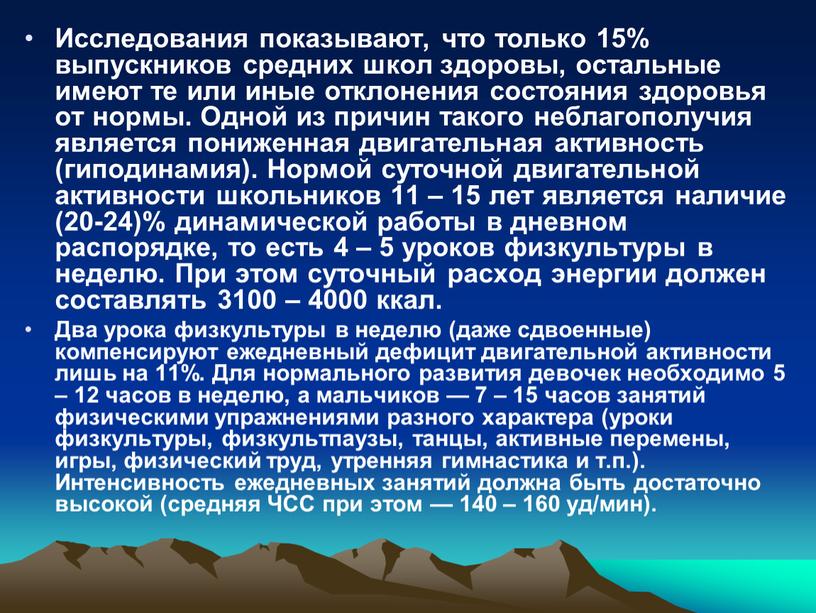 Исследования показывают, что только 15% выпускников средних школ здоровы, остальные имеют те или иные отклонения состояния здоровья от нормы