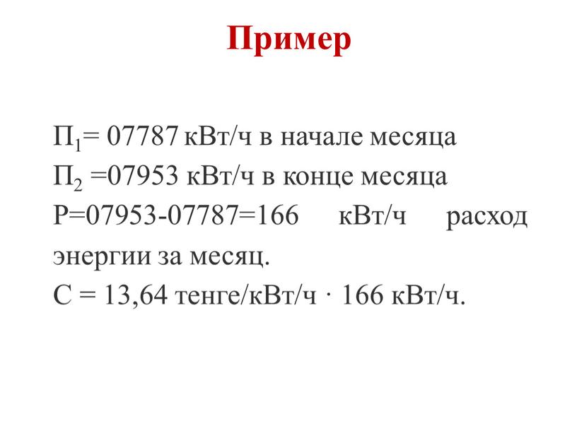 Пример П1= 07787 кВт/ч в начале месяца