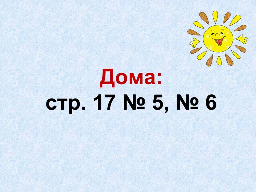 Дома: стр. 17 № 5, № 6