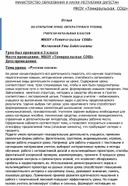 ОТЗЫВ ОБ ОТКРЫТОМ УРОКЕ ЛИТЕРАТУРНОГО ЧТЕНИЯ, УЧИТЕЛЯ НАЧАЛЬНЫХ КЛАССОВ