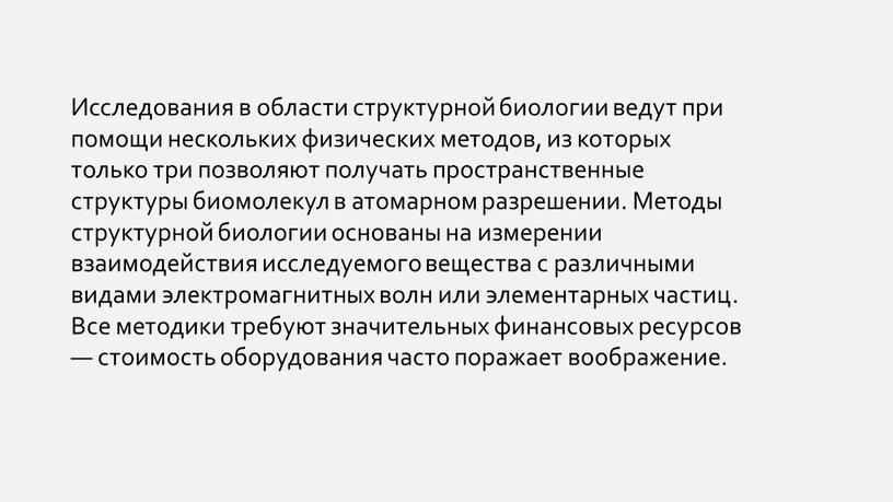 Исследования в области структурной биологии ведут при помощи нескольких физических методов, из которых только три позволяют получать пространственные структуры биомолекул в атомарном разрешении