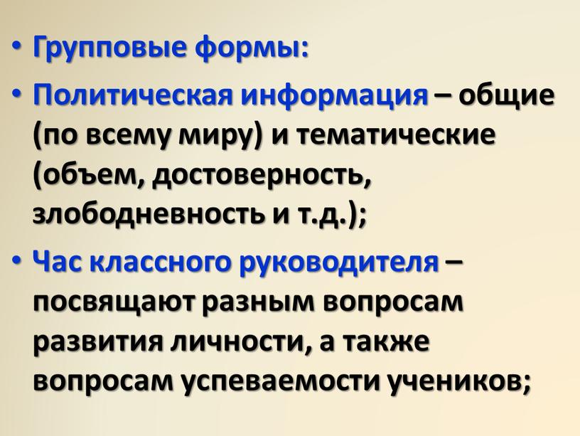 Групповые формы: Политическая информация – общие (по всему миру) и тематические (объем, достоверность, злободневность и т