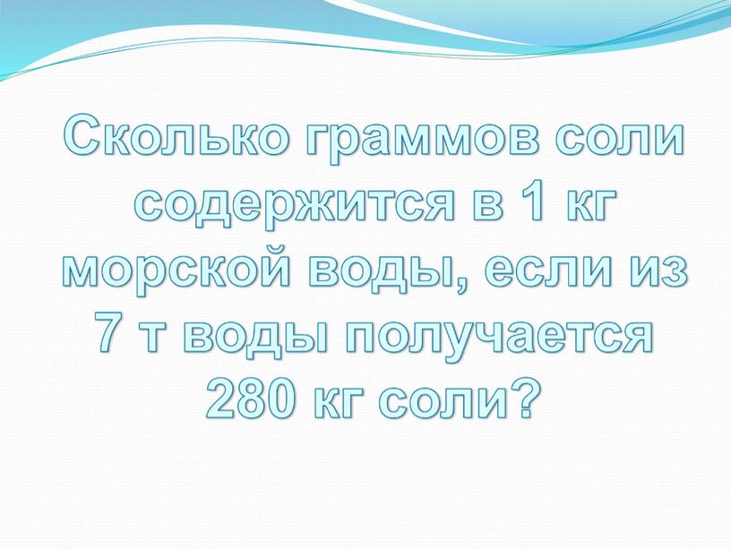 Презентация к уроку географии по теме "Свойства океанической воды"