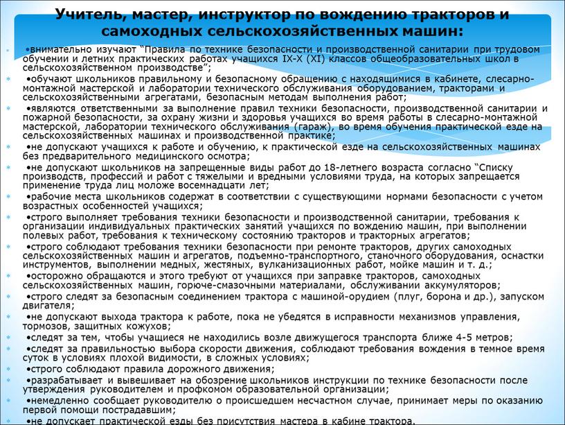 Учитель, мастер, инструктор по вождению тракторов и самоходных сельскохозяйственных машин: •внимательно изучают “Правила по технике безопасности и производственной санитарии при трудовом обучении и летних практических…