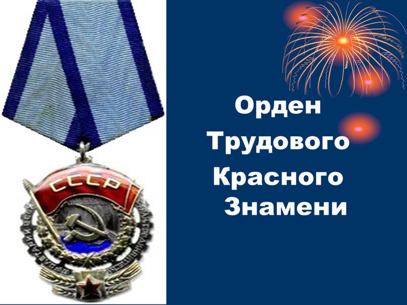 Орден Трудового Красного Знамени