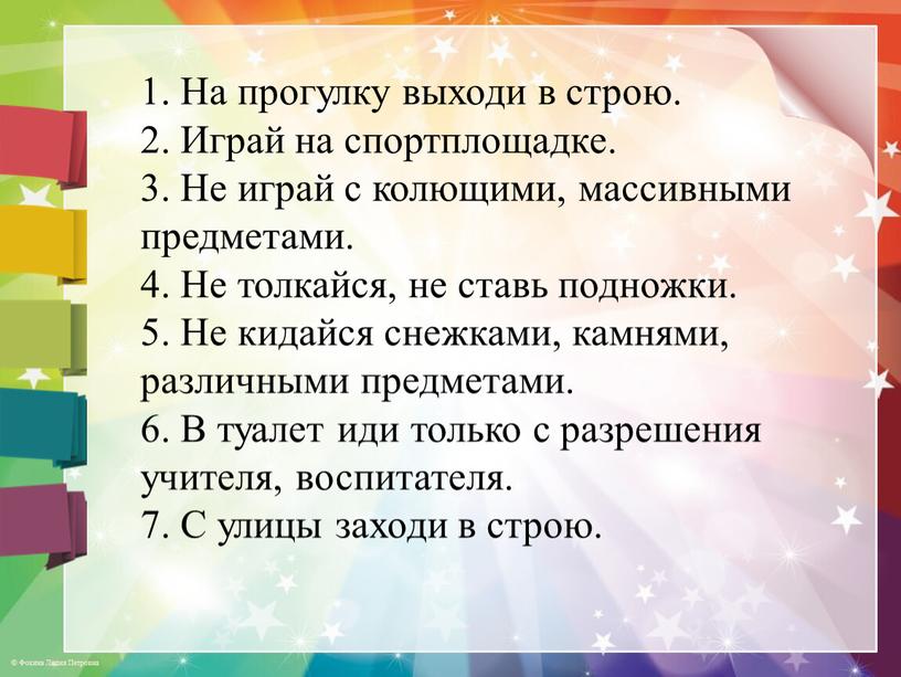 На прогулку выходи в строю. 2