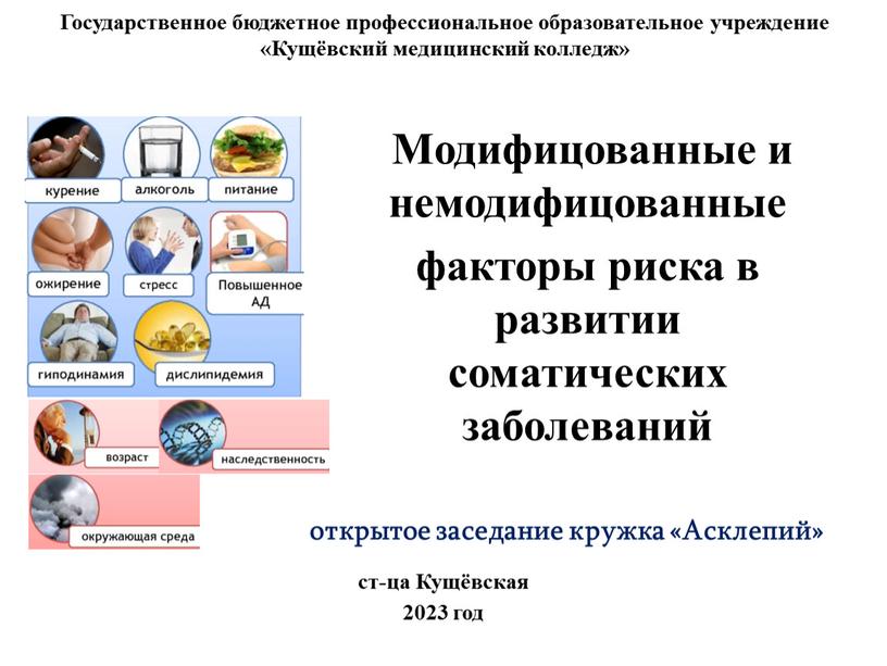 Государственное бюджетное профессиональное образовательное учреждение «Кущёвский медицинский колледж» открытое заседание кружка «Асклепий»