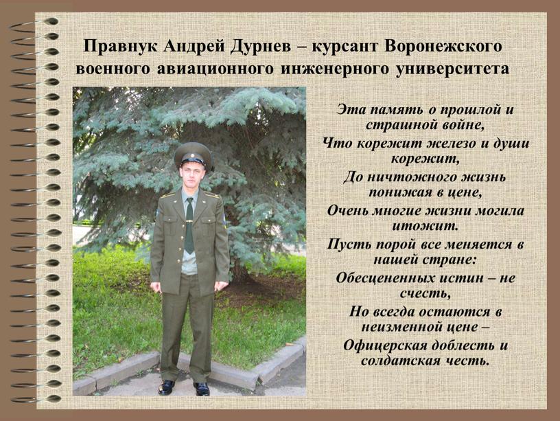 Правнук Андрей Дурнев – курсант