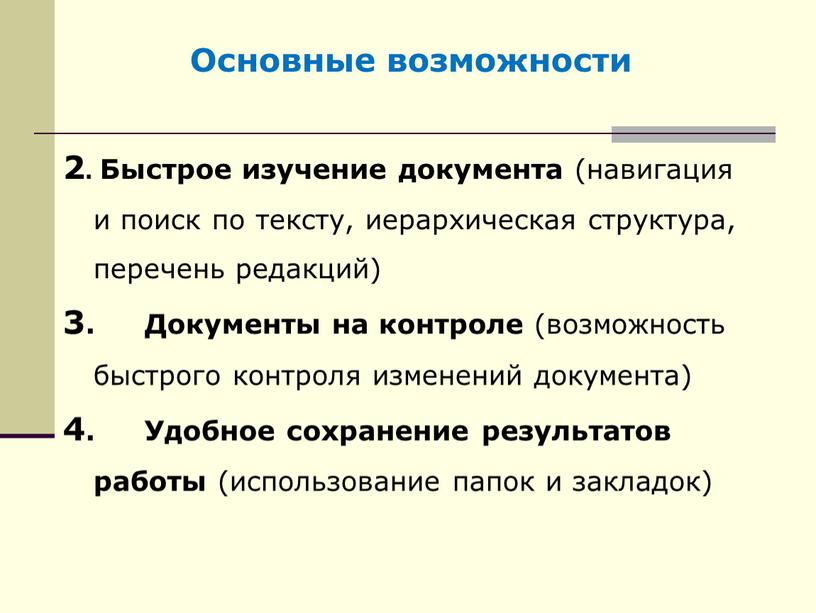 Основные возможности 2. Быстрое изучение документа (навигация и поиск по тексту, иерархическая структура, перечень редакций) 3