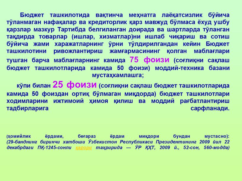 Бюджет ташкилотида вақтинча меҳнатга лаёқатсизлик бўйича тўланмаган нафақалар ва кредиторлик қарз мавжуд бўлмаса ёхуд ушбу қарзлар мазкур