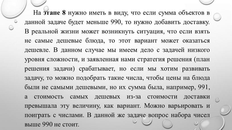 На этапе 8 нужно иметь в виду, что если сумма объектов в данной задаче будет меньше 990, то нужно добавить доставку