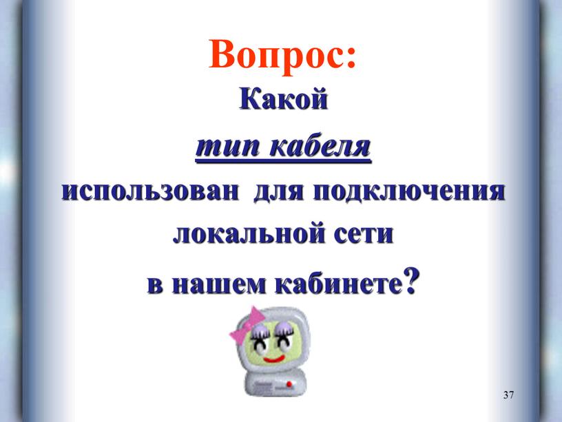 Вопрос: Какой тип кабеля использован для подключения локальной сети в нашем кабинете?