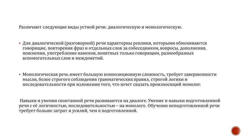 Различают следующие виды устной речи: диалогическую и монологическую