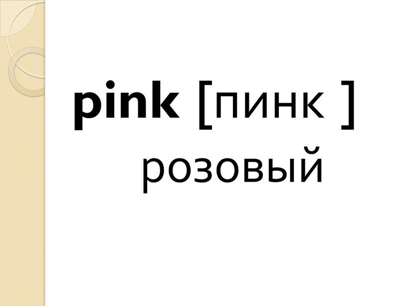 pink [пинк ] розовый