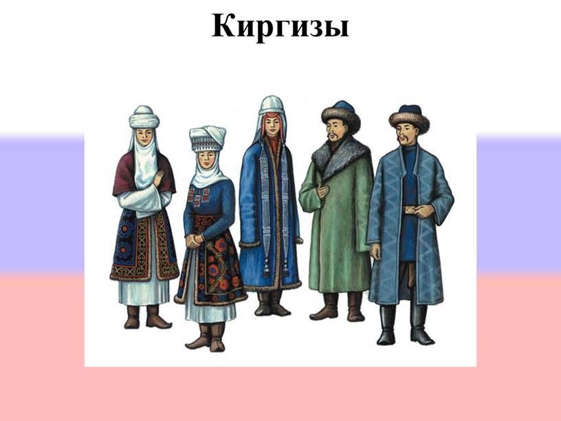 [править] Название Киргизы