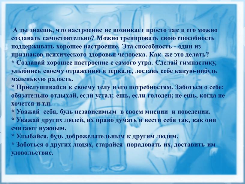 А ты знаешь, что настроение не возникает просто так и его можно создавать самостоятельно?