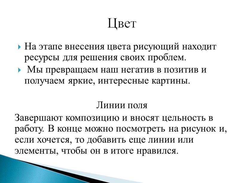 На этапе внесения цвета рисующий находит ресурсы для решения своих проблем