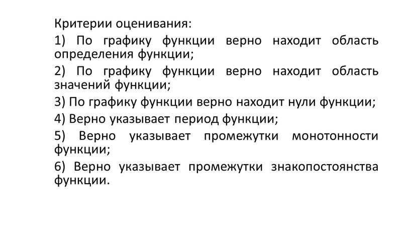 Критерии оценивания: 1) По графику функции верно находит область определения функции; 2)