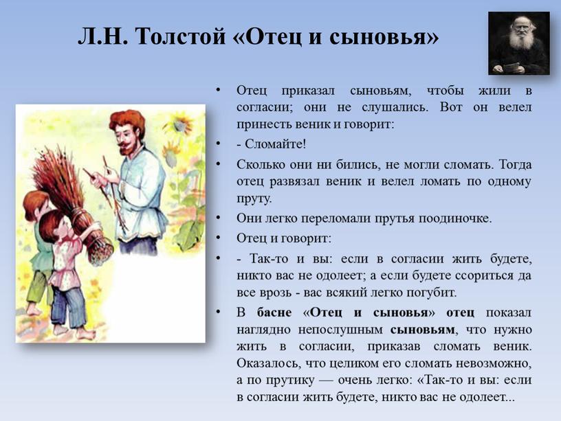 Л.Н. Толстой «Отец и сыновья» Отец приказал сыновьям, чтобы жили в согласии; они не слушались