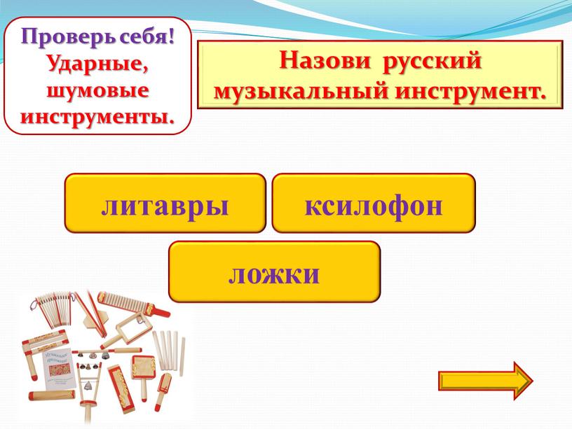 Назови русский музыкальный инструмент