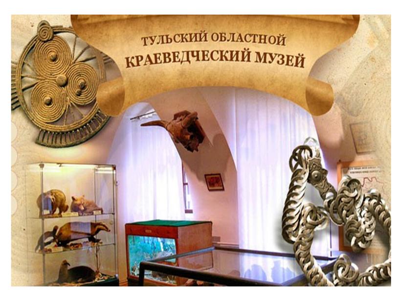 Презентация "Тульский областной краеведческий музей"