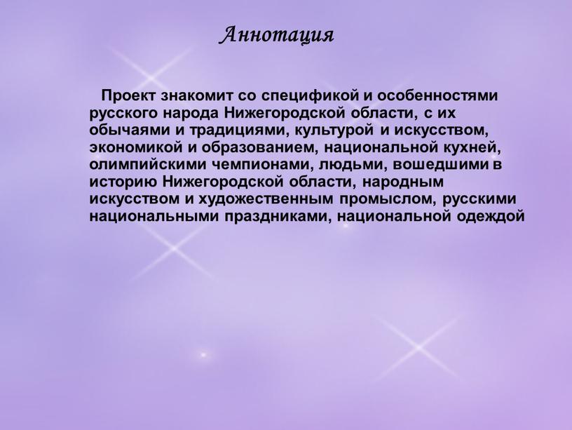 Аннотация Проект знакомит со спецификой и особенностями русского народа