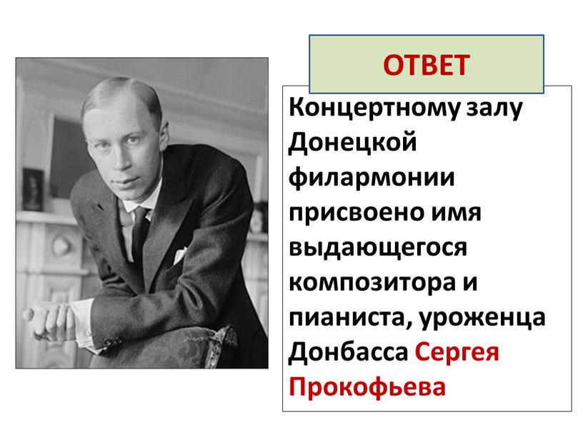 Концертному залу Донецкой филармонии присвоено имя выдающегося композитора и пианиста, уроженца