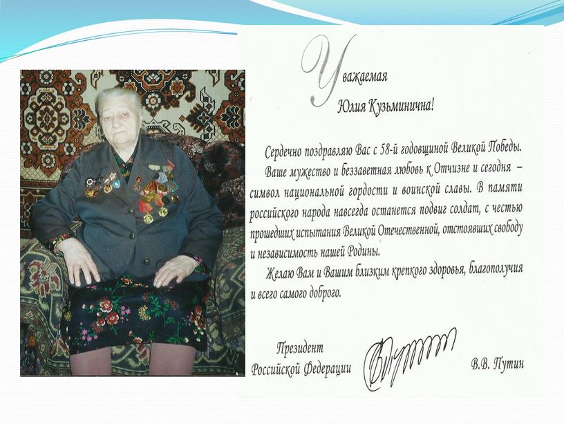 Презентация о ветеране Великой Отечественной войне