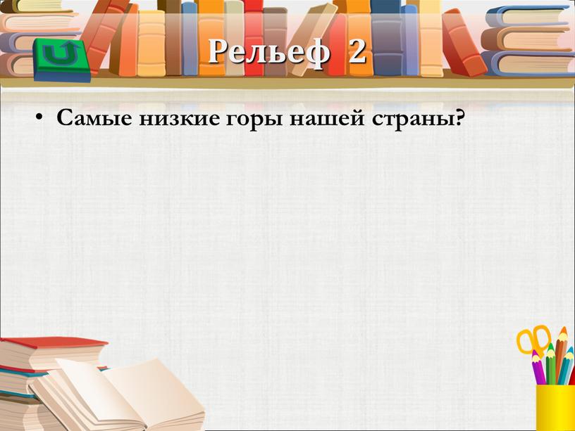 Рельеф 2 Самые низкие горы нашей страны?