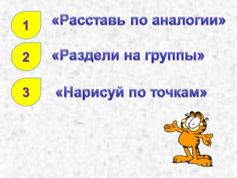 Расставь по аналогии» «Раздели на группы» 3 «Нарисуй по точкам»