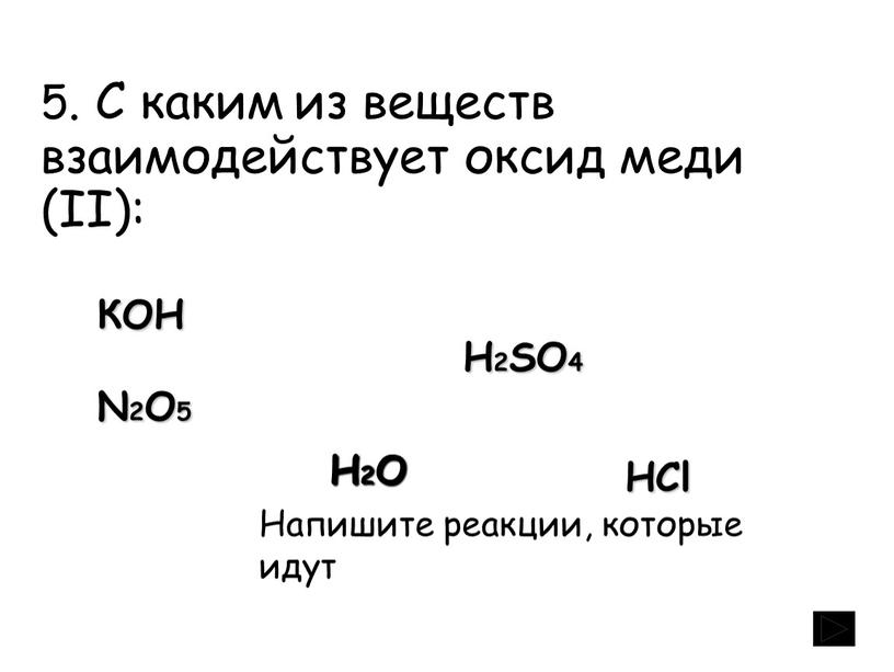 Оксид меди вступает в реакцию замещения. С какими веществами реагирует оксид меди два. С какими веществами взаимодействует оксид меди 2. Оксид меди 2 реагирует с. Какие вещества вступают в реакцию с оксидом меди.