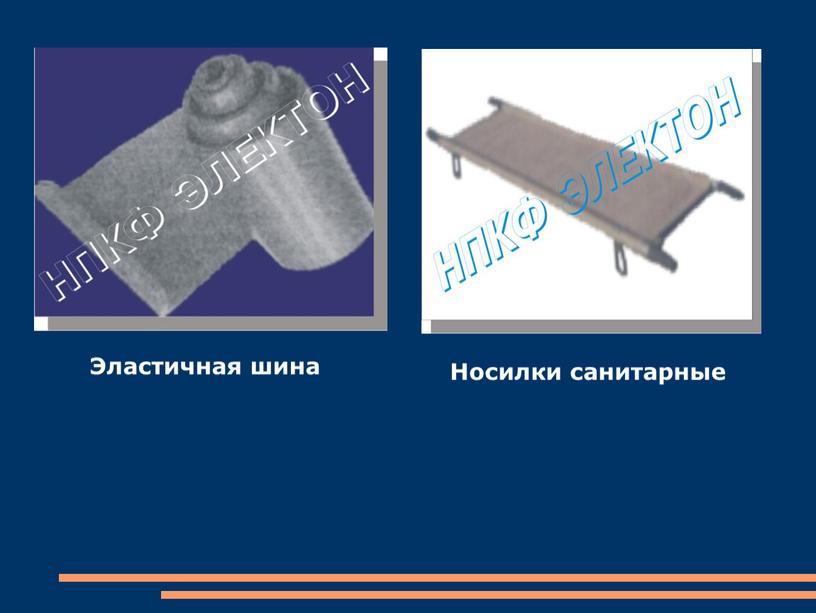 Эластичная шина Носилки санитарные