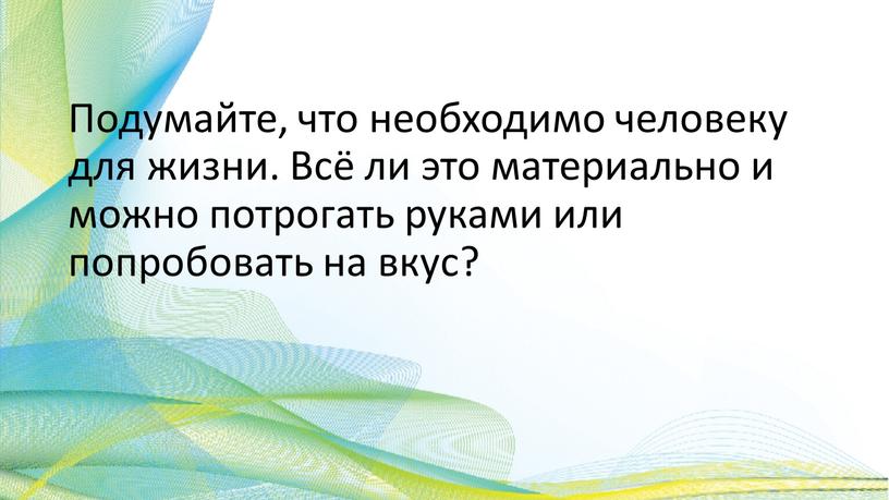 Подумайте, что необходимо человеку для жизни