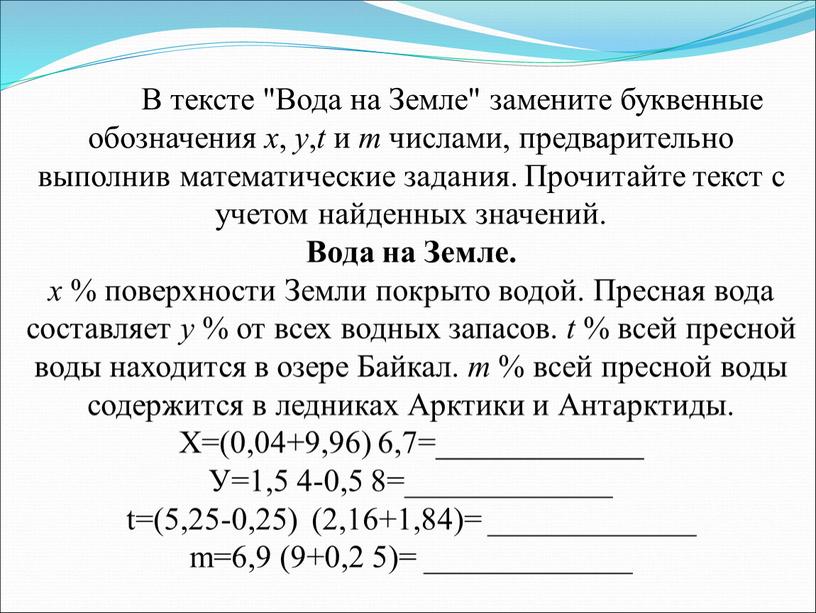 В тексте "Вода на Земле" замените буквенные обозначения х , у , t и m числами, предварительно выполнив математические задания