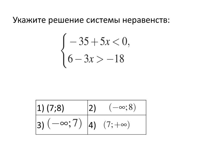 Укажите решение системы неравенств: 1) (7;8) 2) 3) 4)