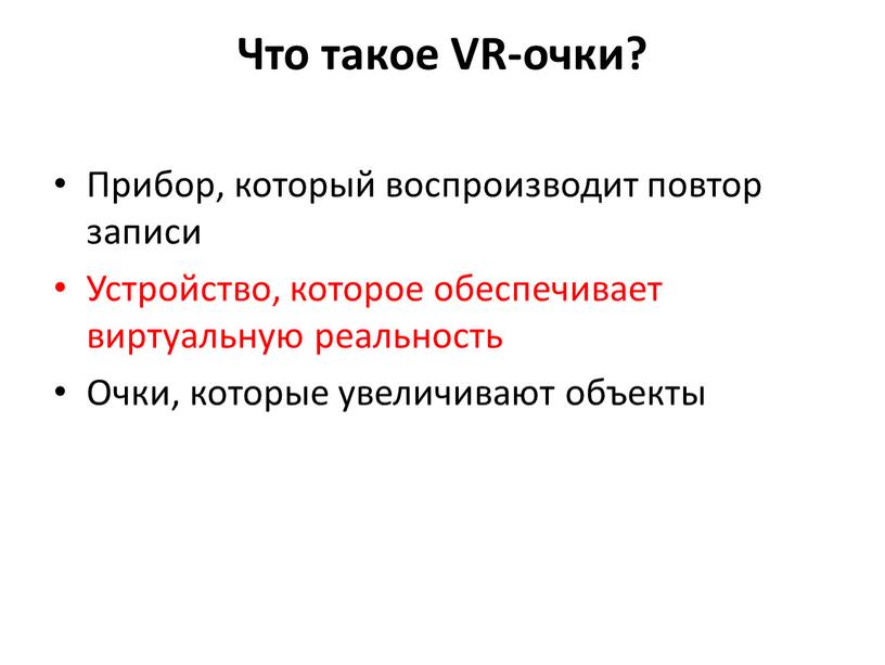 Что такое VR-очки? Прибор, который воспроизводит повтор записи