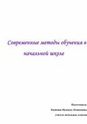 Обложка для материала Современные методы обучения в начальной школе
