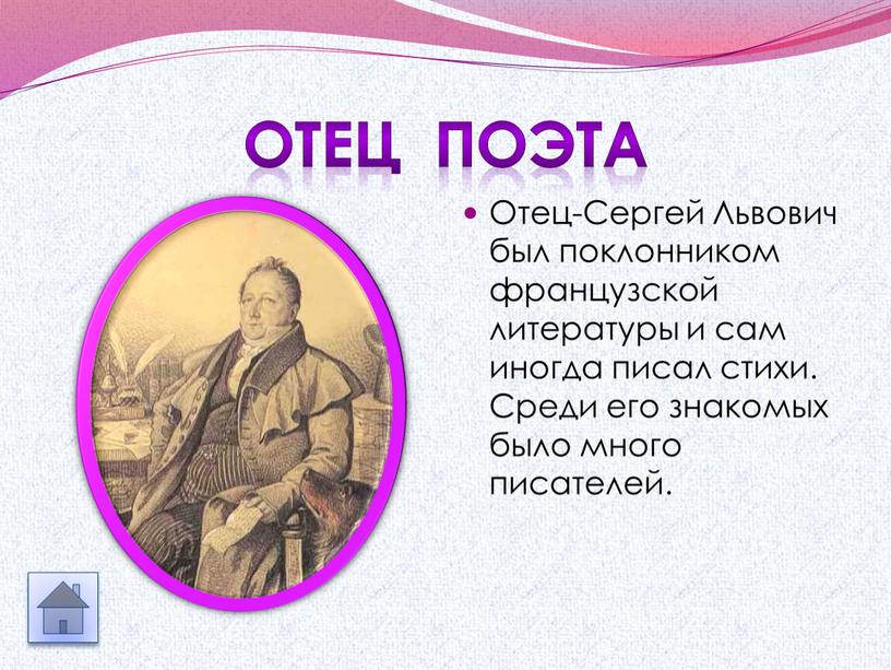 Отец поэта Отец-Сергей Львович был поклонником французской литературы и сам иногда писал стихи