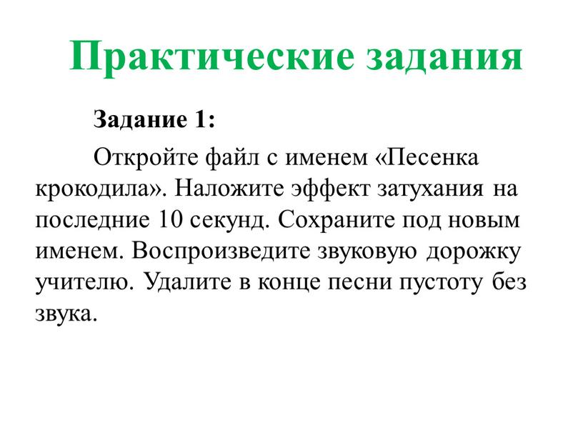 Практические задания Задание 1: