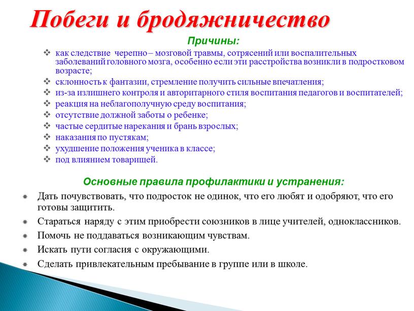 Побеги и бродяжничество Причины: как следствие черепно – мозговой травмы, сотрясений или воспалительных заболеваний головного мозга, особенно если эти расстройства возникли в подростковом возрасте; склонность…